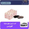 لنت ترمز جلو ساینا آفورتیس