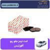 لنت ترمز جلو ریو افورتیس