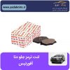 لنت ترمز جلو دنا افورتیس