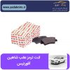 لنت ترمز شاهین عقب افورتیس