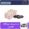لنت ترمز اریو Z300 عقب افورتیس
