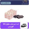 لنت ترمز هاوال M4 عقب افورتیس