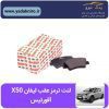 لنت ترمز لیفان X50 عقب افورتیس