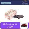 لنت ترمز جک S3 عقب افورتیس