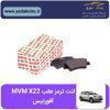 لنت ترمز MVM X22 عقب افورتیس