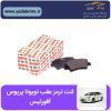 لنت ترمز تویوتا پریوس عقب افورتیس