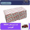 لنت ترمز RAV4 عقب ۲۰۱۰ تا ۲۰۱۶ افورتیس