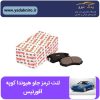 لنت ترمز هیوندای کوپه جلو افورتیس