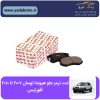 لنت ترمز جلو هیوندا توسان (۲۰۰۷ تا ۲۰۱۰) افورتیس
