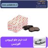 لنت ترمز جلو اپیروس افورتیس