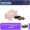 لنت ترمز جلو اپتیما ۲۰۰۹ تا ۲۰۱۰ افورتیس