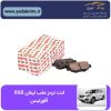 لنت ترمز عقب لیفان x60 افورتیس