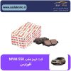 لنت ترمز عقب MVM 550 افورتیس