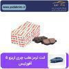 لنت ترمز عقب چری اریزو ۵ افورتیس