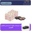 لنت ترمز عقب تیگو ۷ (ترمز دستی مکانیکی ) افورتیس
