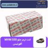 لنت ترمز MVM 550 جلو افورتیس