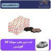 لنت ترمز سوناتا NF عقب افورتیس