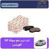 لنت ترمز سوناتا NF جلو افورتیس
