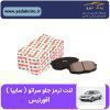 لنت ترمز جلو کیا سراتو افورتیس