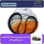 تسمه تایم پراید /تیبا / ساینا / کوییک برند رایکالتون المان