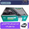 لنت ترمز عقب ۴۰۵ کفشکی برند جهان لنت