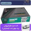 لنت ترمز جلو اپیروس برند جهان لنت (صادراتی)