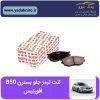 لنت ترمز جلو بسترن B50 افورتیس