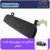 دستگیره درب بیرونی پراید راست