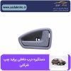 دستگیره درب داخلی پراید چپ