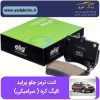 لنت ترمز جلو پراید الیگ ژاپن (سرامیکی)
