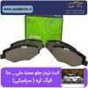 لنت ترمز جلو سمند EF7 و دنا الیگ ژاپن (سرامیکی)