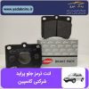 لنت کاسپین پراید