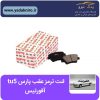 لنت ترمز عقب پژو پارس TU5 افورتیس