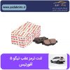 لنت ترمز تیگو ۵ عقب آفورتیس