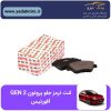 لنت ترمز جلو پروتن GEN 2 افورتیس
