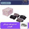 لنت ترمز عقب رنو مگان افورتیس