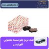 لنت ترمز جلو سمند قدیم افورتیس