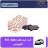 لنت ترمز هاوال M4 عقب افورتیس