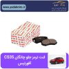 لنت ترمز جلو چانگان CS35 افورتیس