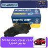 لنت ترمز بایک سابرینا /X25 جلو پارس(صادراتی)