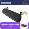 دستگیره درب بیرونی پراید راست