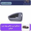 دستگیره درب داخلی پراید چپ