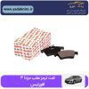لنت ترمز عقب مزدا ۳ افورتیس