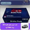 لنت ترمز جلو هایما s5 برند Neo کره