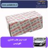 لنت ترمز عقب لاماری افورتیس