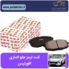 لنت ترمز جلو لاماری افورتیس